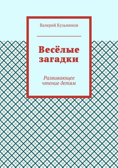 Весёлые загадки. Развивающее чтение детям