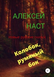 бесплатно читать книгу Колобок, румяный бок! автора Алексей Наст