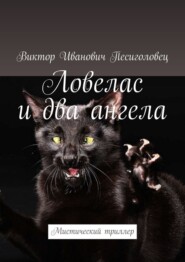 бесплатно читать книгу Ловелас и два ангела. Мистический триллер автора Виктор Песиголовец