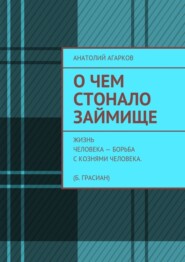 бесплатно читать книгу О чем стонало Займище автора Анатолий Агарков