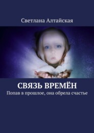 бесплатно читать книгу Связь времён. Попав в прошлое, она обрела счастье автора Светлана Алтайская