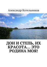 бесплатно читать книгу Дон и степь, их красота… это Родина моя! автора Александр Котельников