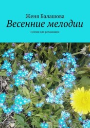 бесплатно читать книгу Весенние мелодии. Поэзия для релаксации автора Женя Балашова