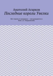 бесплатно читать книгу Последние короли Увелки автора Анатолий Агарков