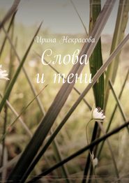 бесплатно читать книгу Слова и тени. Стихотворения автора Ирина Некрасова