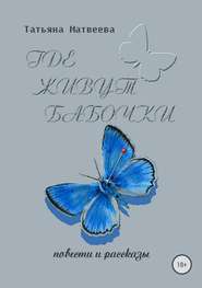 бесплатно читать книгу Где живут бабочки автора Татьяна Матвеева