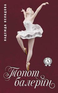 бесплатно читать книгу Топот балерин автора Надежда Нелидова