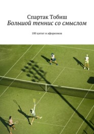 бесплатно читать книгу Большой теннис со смыслом. 100 цитат и афоризмов автора Спартак Тобиш