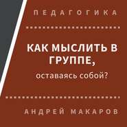 бесплатно читать книгу Как мыслить в группе, оставаясь собой автора Андрей Макаров