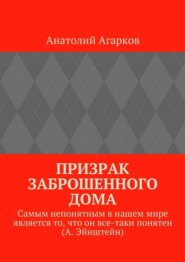 бесплатно читать книгу Призрак заброшенного дома автора Анатолий Агарков