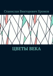 бесплатно читать книгу Цветы века автора Станислав Хромов