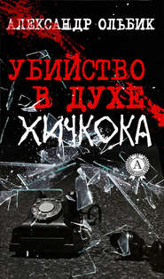 бесплатно читать книгу Убийство в духе Хичкока автора Александр Ольбик
