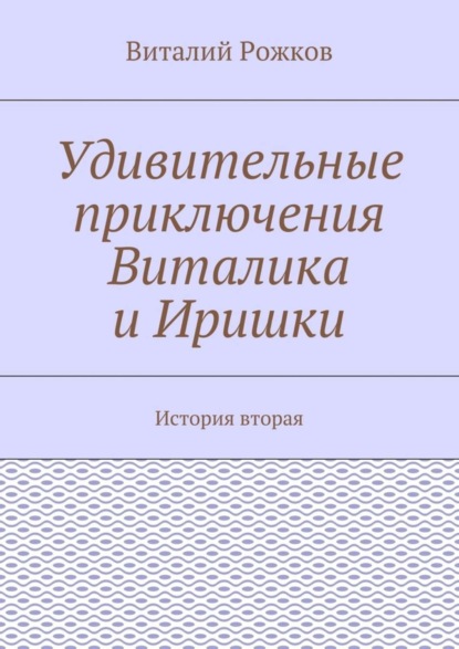 Удивительные приключения Виталика и Иришки. История вторая