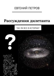 бесплатно читать книгу Рассуждения дилетанта. Так ли все в истории? автора Евгений Петров