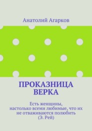 бесплатно читать книгу Проказница Верка автора Анатолий Агарков