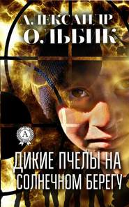 бесплатно читать книгу Дикие пчелы на солнечном берегу автора Александр Ольбик