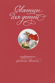 бесплатно читать книгу Святцы для детей. Избранные жития святых автора Татьяна Коршунова