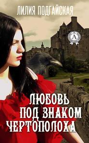 бесплатно читать книгу Любовь под знаком Чертополоха автора Лилия Подгайская
