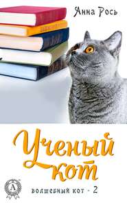 бесплатно читать книгу Ученый кот автора Анна Рось