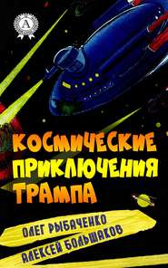 бесплатно читать книгу Космические приключения Трампа автора Алексей Большаков