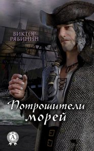 бесплатно читать книгу Потрошители морей автора Виктор Рябинин