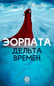 бесплатно читать книгу Дельта времен автора Дмитрий Север