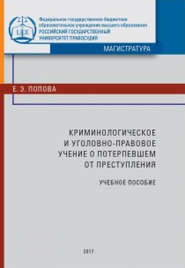 бесплатно читать книгу Криминологическое и уголовно-правовое учение о по терпевшем от преступления автора Елена Попова