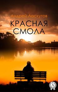 бесплатно читать книгу Красная смола автора Андрей Лоскутов