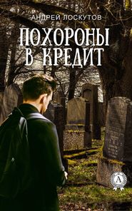 бесплатно читать книгу Похороны в кредит автора Андрей Лоскутов