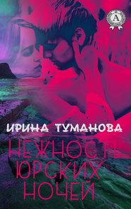 бесплатно читать книгу Нежность юрских ночей автора Ирина Туманова