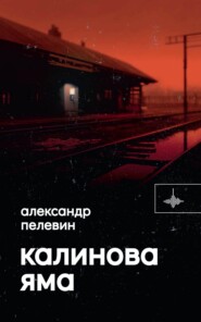 бесплатно читать книгу Калинова Яма автора Александр Пелевин