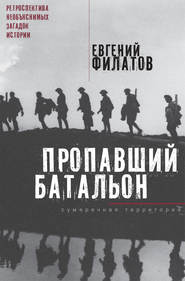 бесплатно читать книгу Пропавший батальон (сборник) автора Евгений Филатов