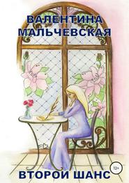 бесплатно читать книгу Второй шанс автора Валентина Мальчевская