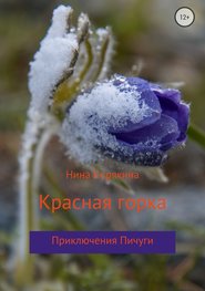 бесплатно читать книгу Красная горка автора Нина Корякина