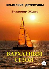 бесплатно читать книгу Бархатный сезон автора Владимир Жуков