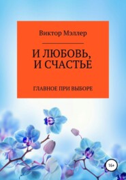 бесплатно читать книгу И любовь, и счастье автора ВИКТОР МЭЛЛЕР