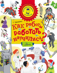 бесплатно читать книгу Как роботы работать научились? автора Геннадий Черненко