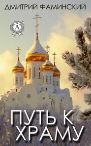 бесплатно читать книгу Путь к храму автора Дмитрий Фаминский