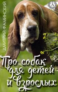 бесплатно читать книгу Про собак для детей и взрослых автора Дмитрий Фаминский