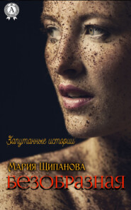 бесплатно читать книгу Безобразная автора Мария Щипанова