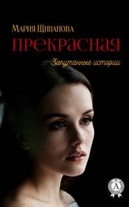 бесплатно читать книгу Прекрасная автора Мария Щипанова