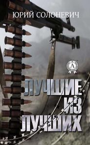 бесплатно читать книгу Лучшие из лучших автора Юрий Солоневич
