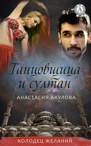 бесплатно читать книгу Танцовщица и султан автора Анастасия Акулова