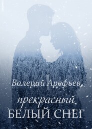 бесплатно читать книгу Прекрасный белый снег автора Валерий Арефьев