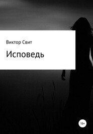 бесплатно читать книгу Исповедь автора Виктор Свит