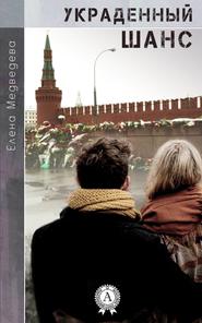 бесплатно читать книгу Украденный шанс автора Елена Медведева