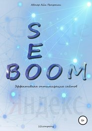 бесплатно читать книгу Seo Boom. Эффективная оптимизация сайтов автора Айк Петросян