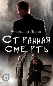 бесплатно читать книгу Странная смерть автора Вячеслав Лялин