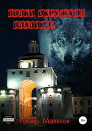 бесплатно читать книгу Волки окружают Владимир автора Роберт Мальков