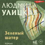 бесплатно читать книгу Зеленый шатер автора Людмила Улицкая